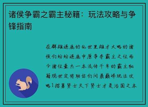 诸侯争霸之霸主秘籍：玩法攻略与争锋指南