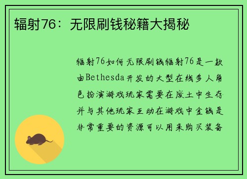 辐射76：无限刷钱秘籍大揭秘