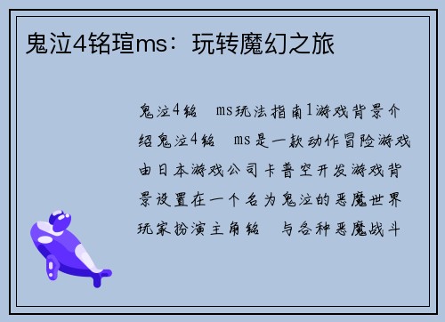 鬼泣4铭瑄ms：玩转魔幻之旅