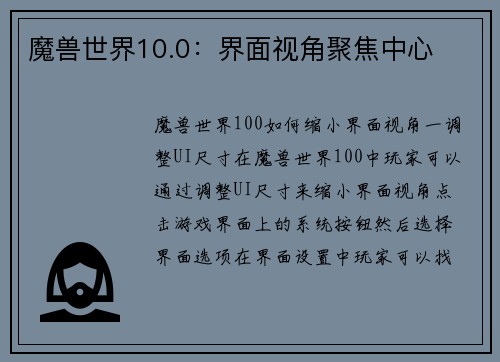 魔兽世界10.0：界面视角聚焦中心