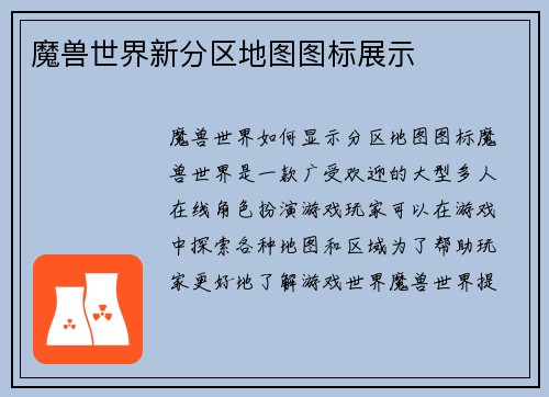魔兽世界新分区地图图标展示