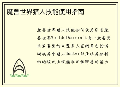 魔兽世界猎人技能使用指南