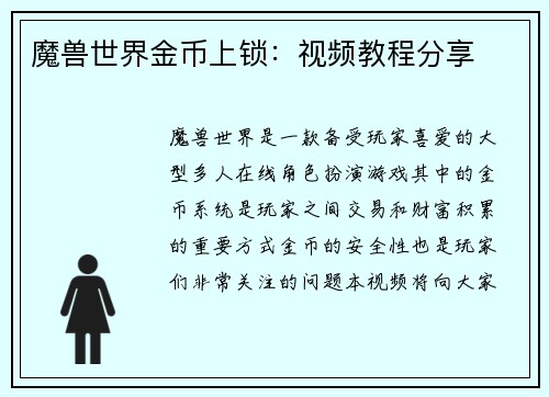 魔兽世界金币上锁：视频教程分享