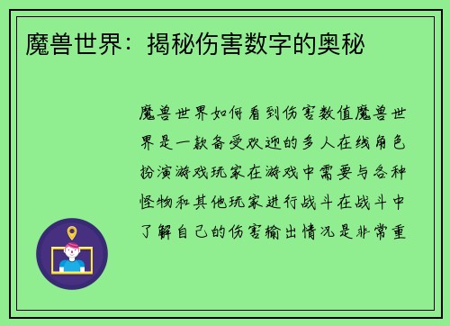 魔兽世界：揭秘伤害数字的奥秘