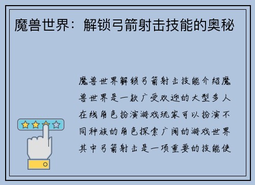 魔兽世界：解锁弓箭射击技能的奥秘