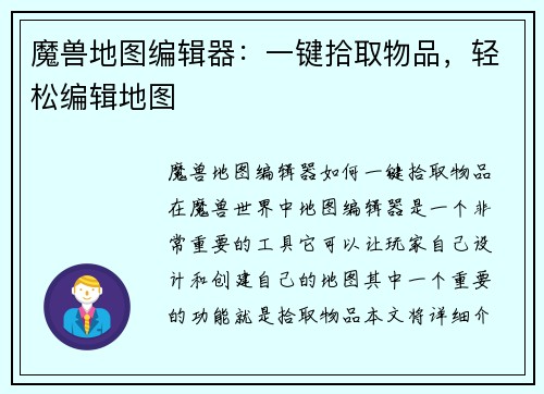 魔兽地图编辑器：一键拾取物品，轻松编辑地图