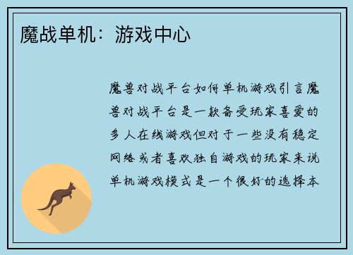 魔战单机：游戏中心