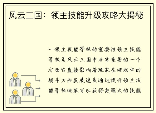 风云三国：领主技能升级攻略大揭秘