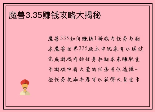 魔兽3.35赚钱攻略大揭秘