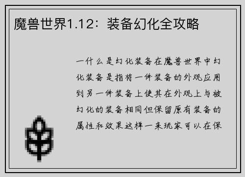魔兽世界1.12：装备幻化全攻略