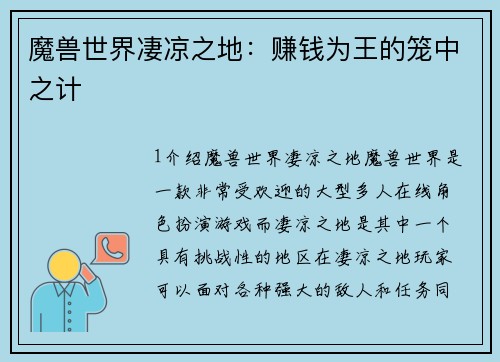 魔兽世界凄凉之地：赚钱为王的笼中之计